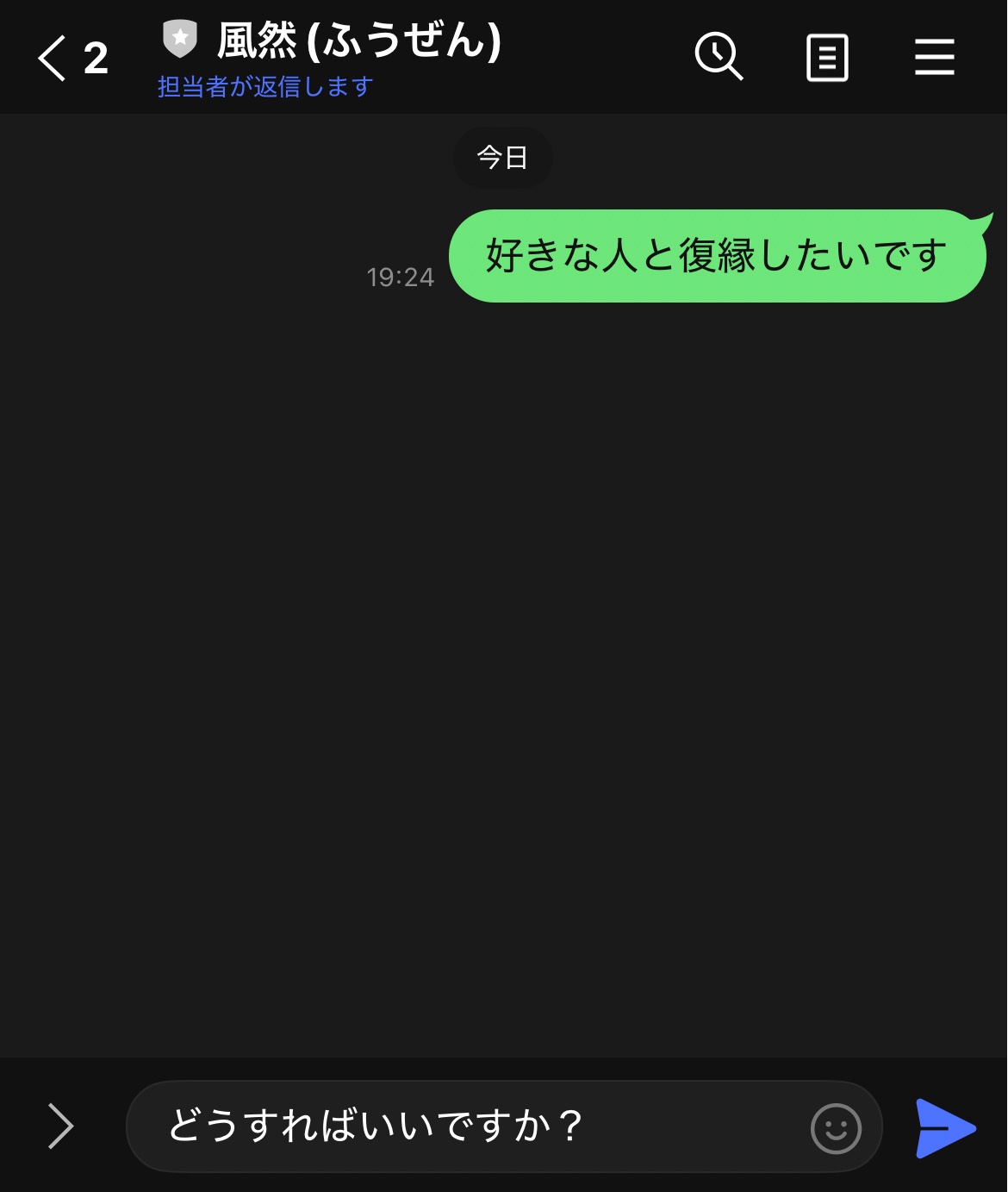 LINEで悩みを送る例