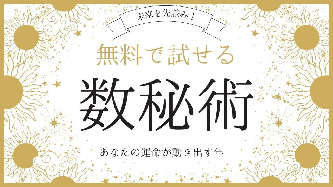 数秘術