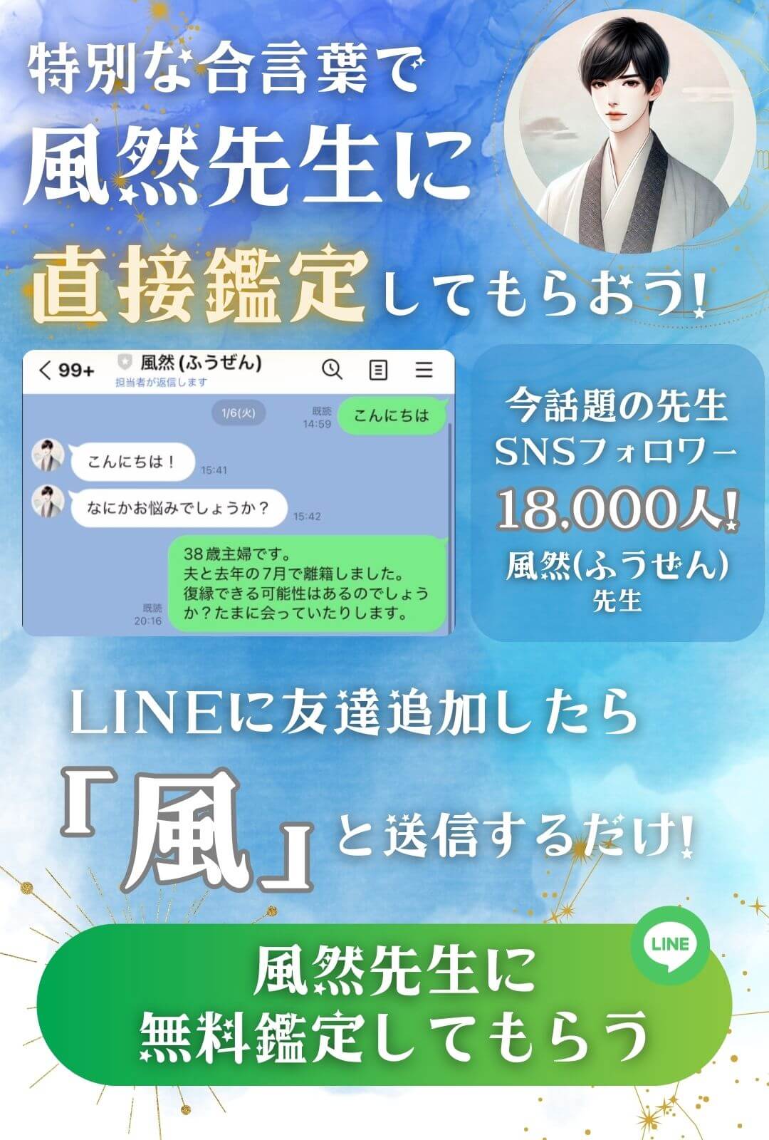 LINEで無料相談