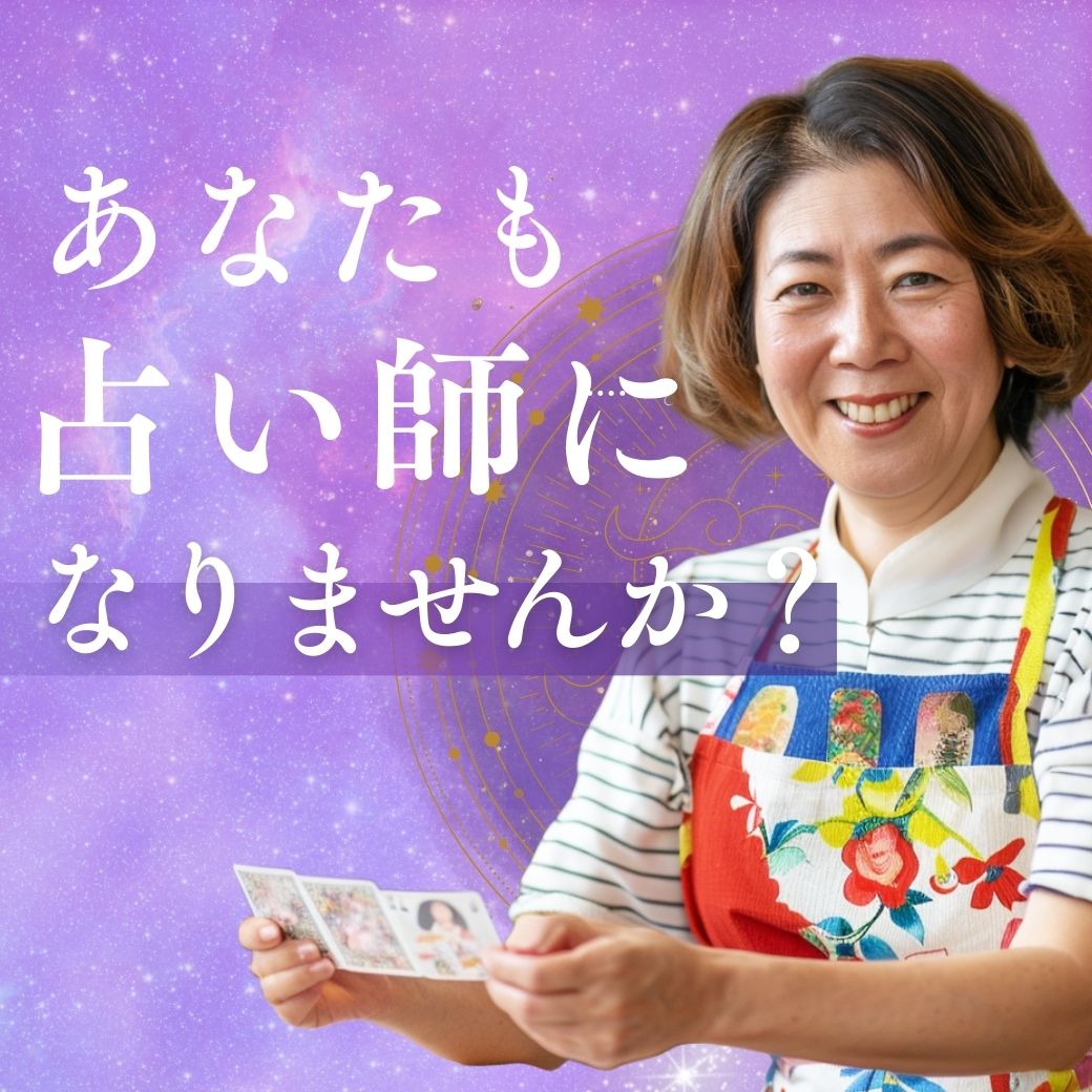 占い師スクール