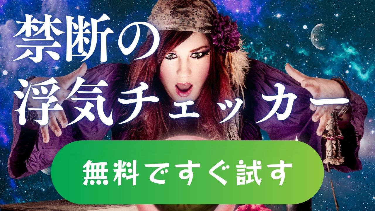 浮気チェッカー診断 - パートナーの気になる行動をチェック