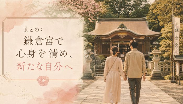 まとめ：鎌倉宮で心身を清め、新たな自分へ