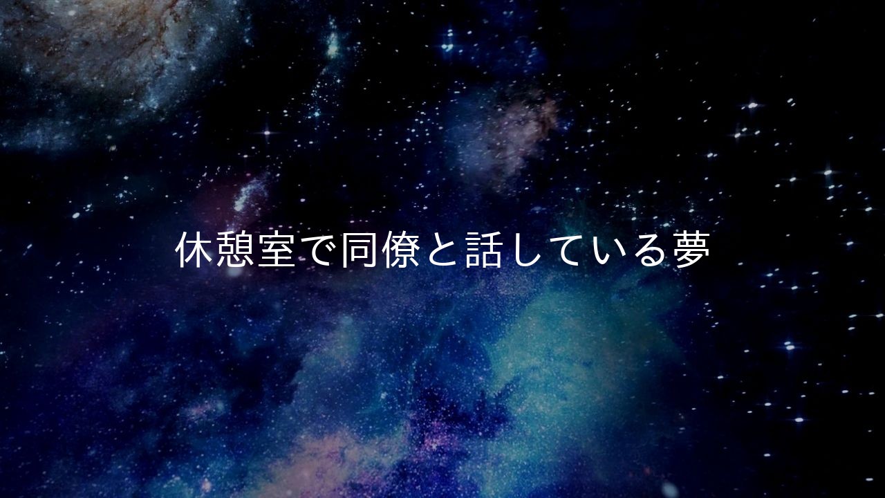休憩室で同僚と話している夢