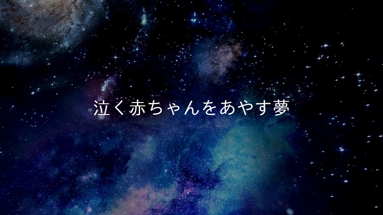 泣く赤ちゃんをあやす夢