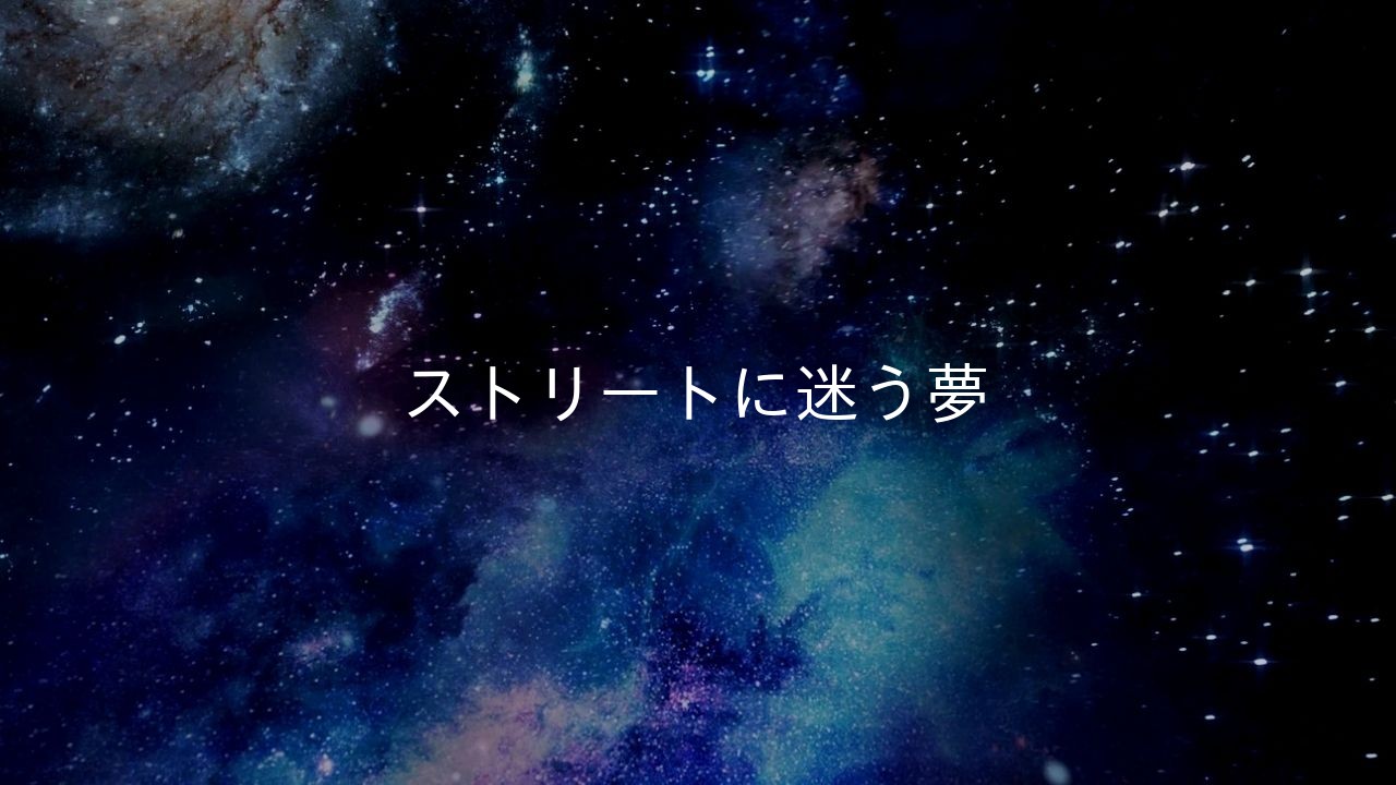 ストリートに迷う夢