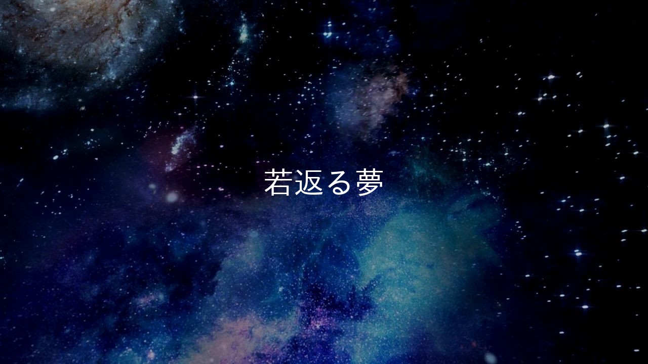 若返る夢