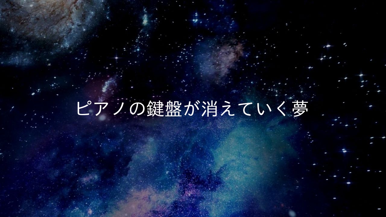 ピアノの鍵盤が消えていく夢
