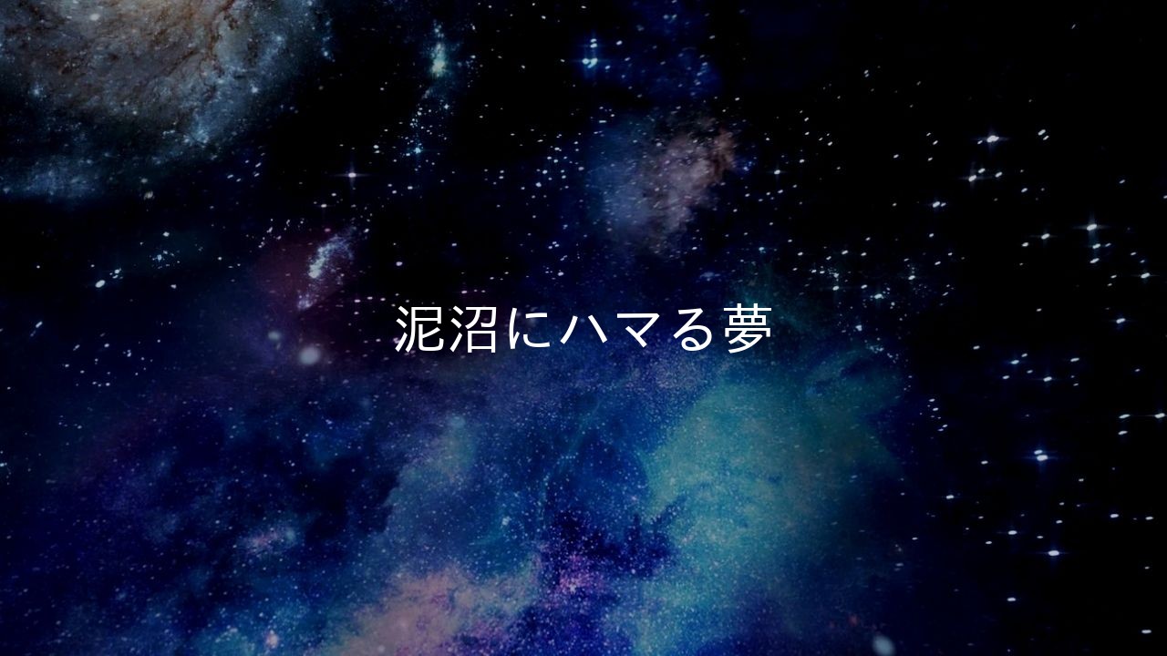 泥沼にハマる夢