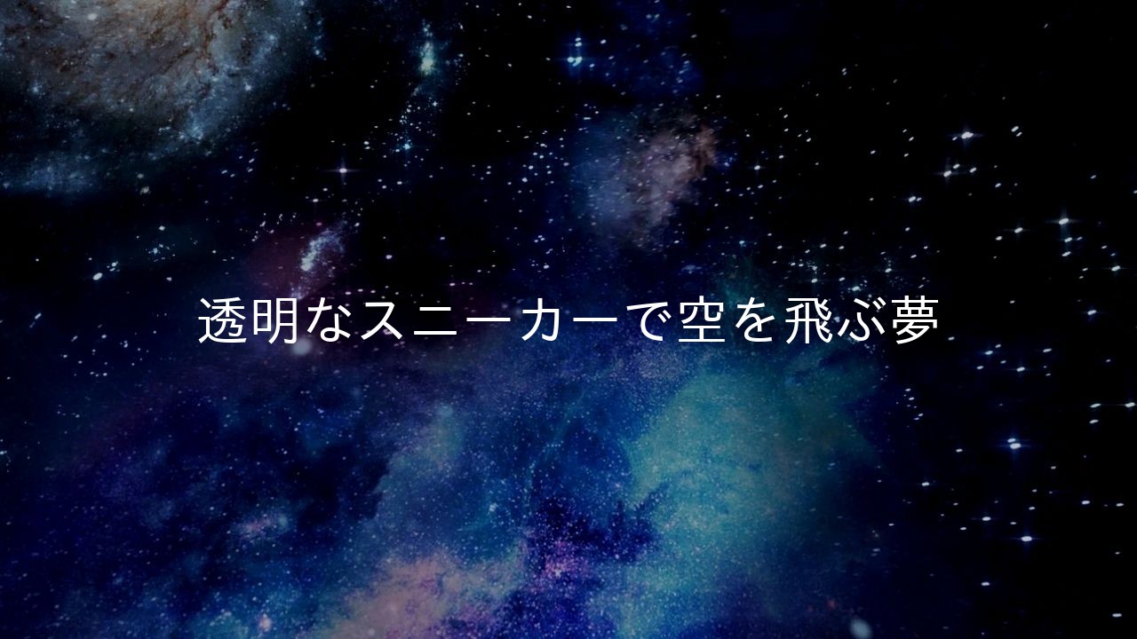 透明なスニーカーで空を飛ぶ夢