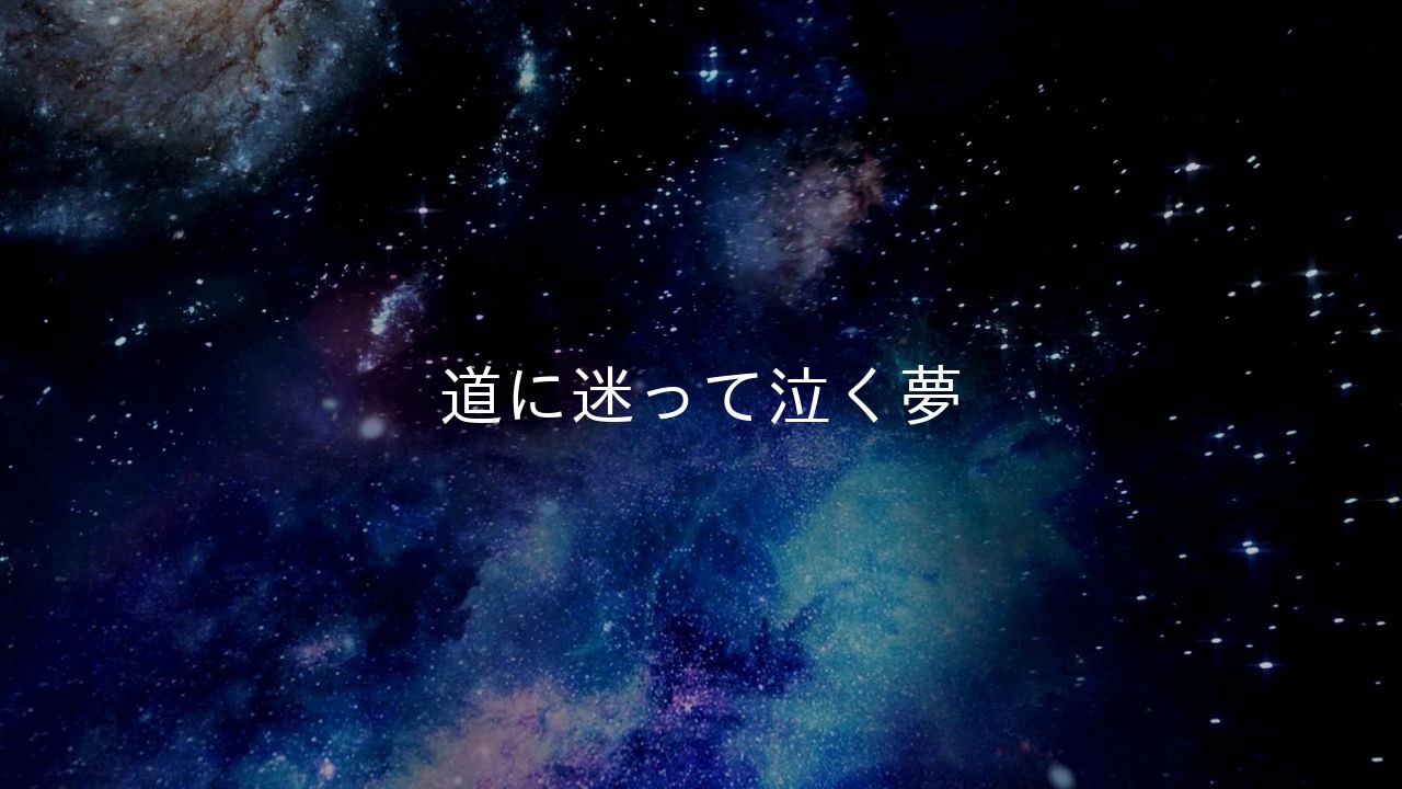道に迷って泣く夢
