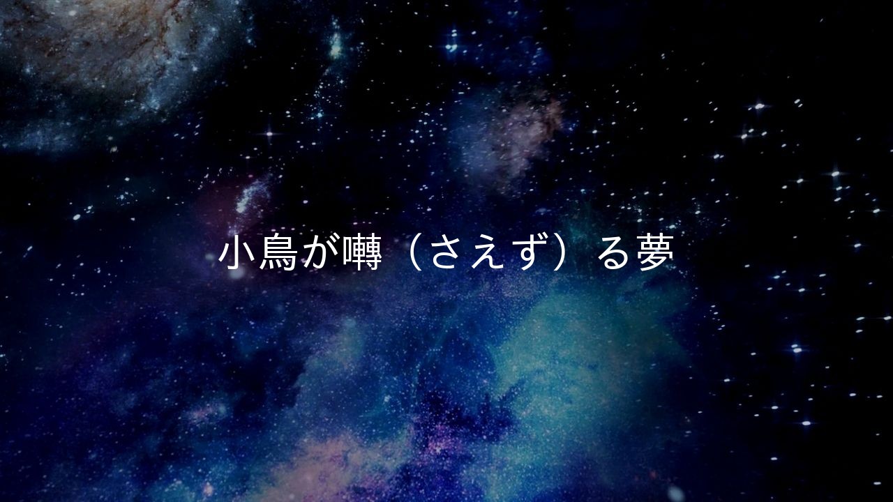 小鳥が囀(さえず)る夢