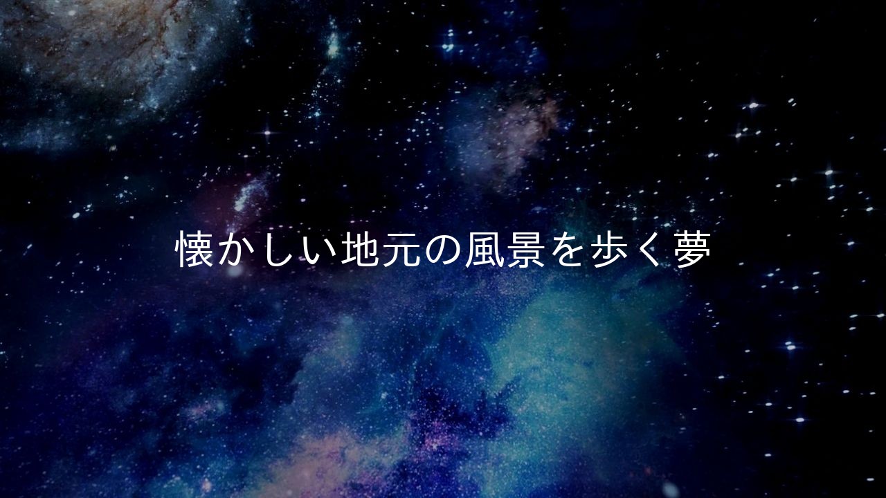 懐かしい地元の風景を歩く夢