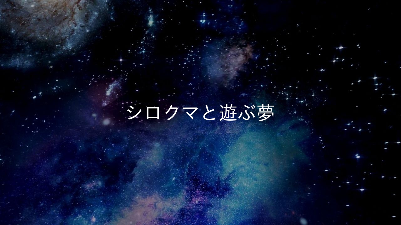 シロクマと遊ぶ夢