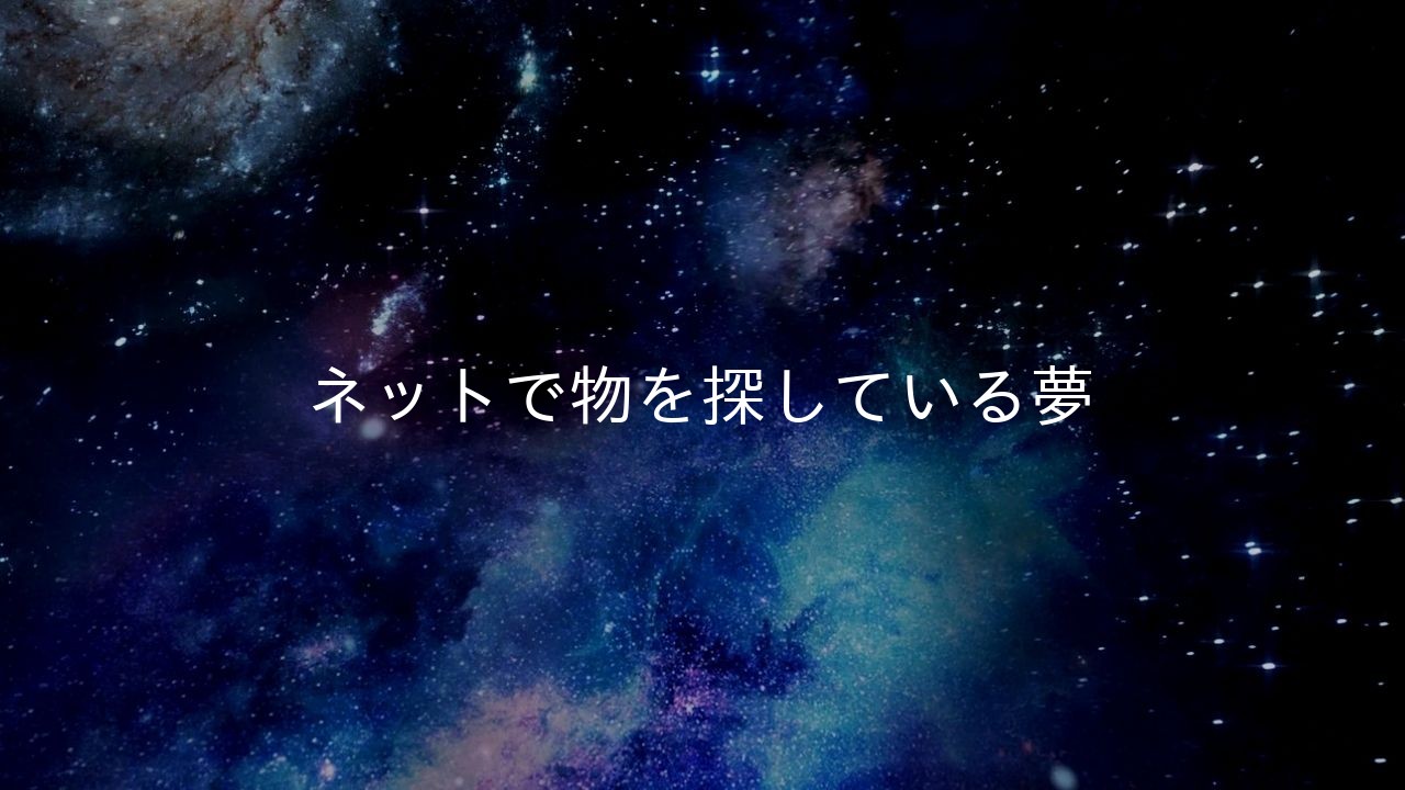 ネットで物を探している夢