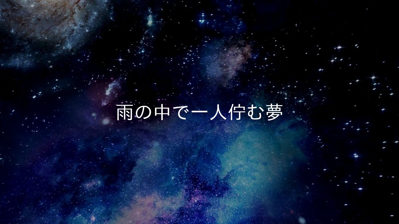 雨の中で一人佇む夢
