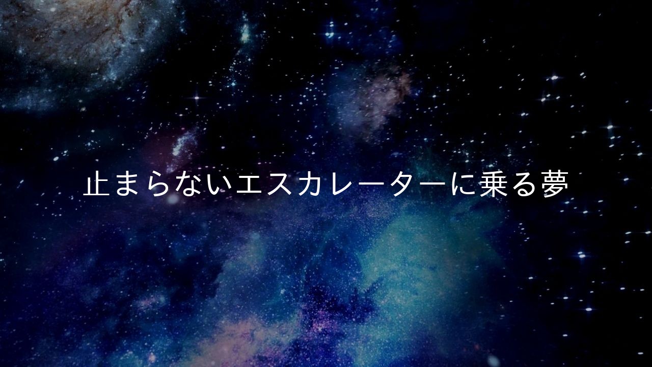 止まらないエスカレーターに乗る夢