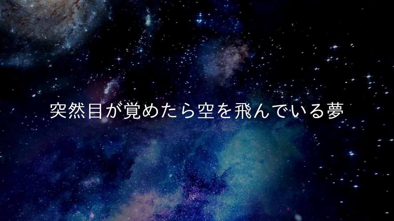 突然目が覚めたら空を飛んでいる夢