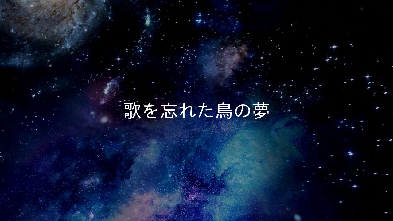 歌を忘れた鳥の夢