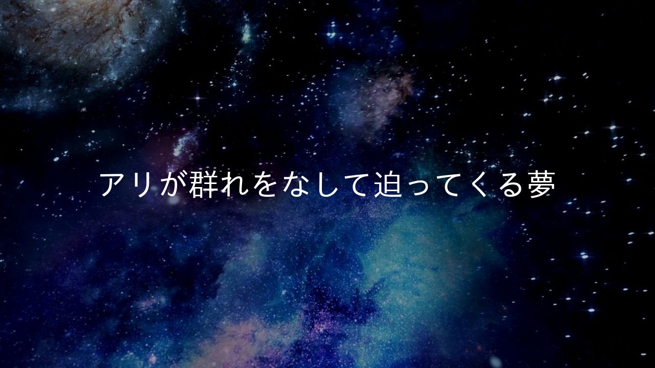 アリが群れをなして迫ってくる夢