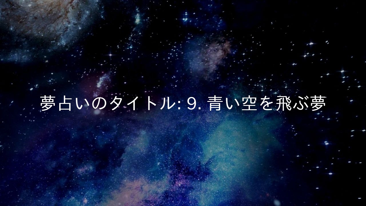 夢占いのタイトル: 9. 青い空を飛ぶ夢