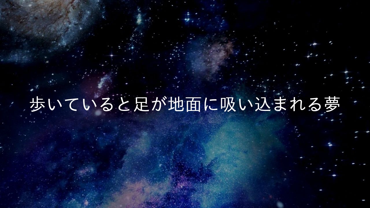 歩いていると足が地面に吸い込まれる夢