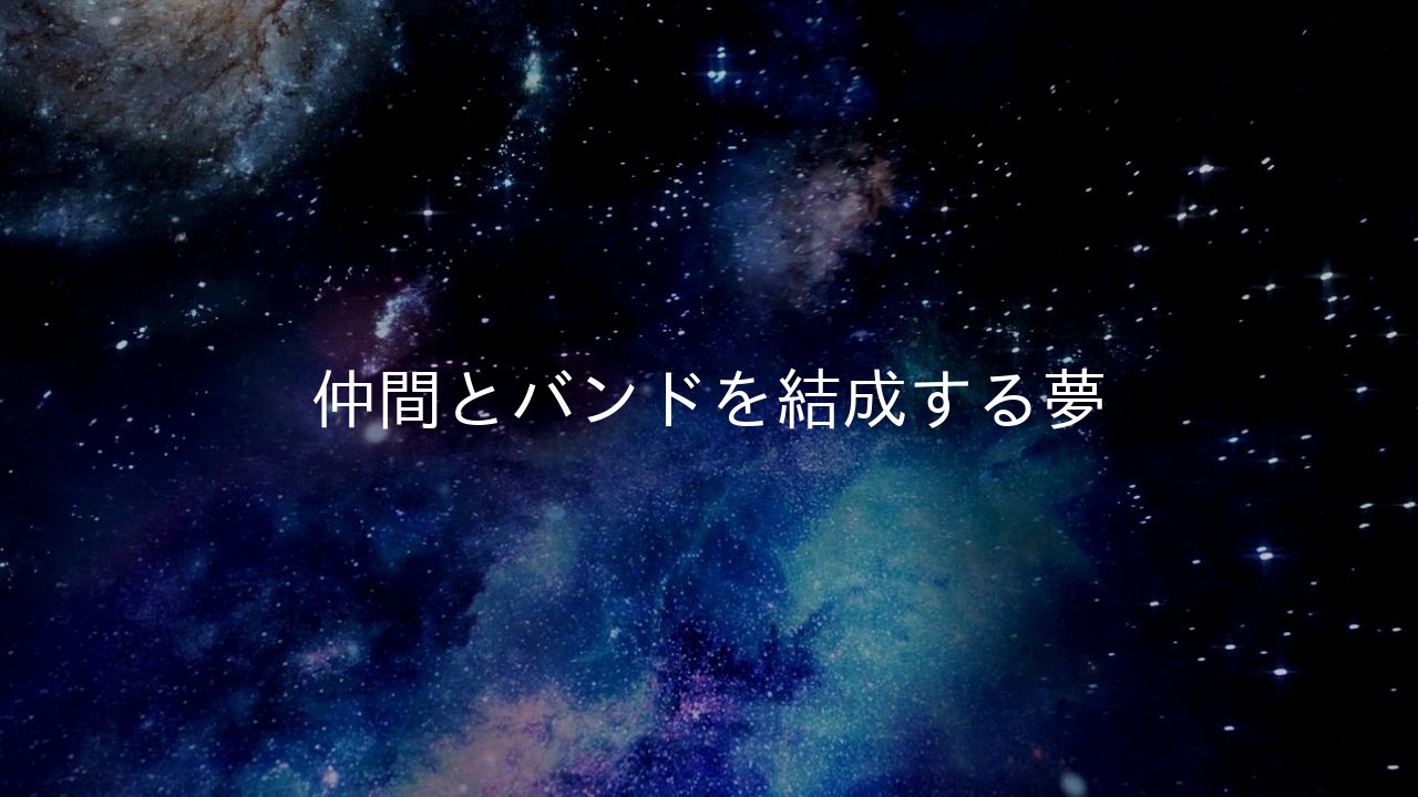 仲間とバンドを結成する夢