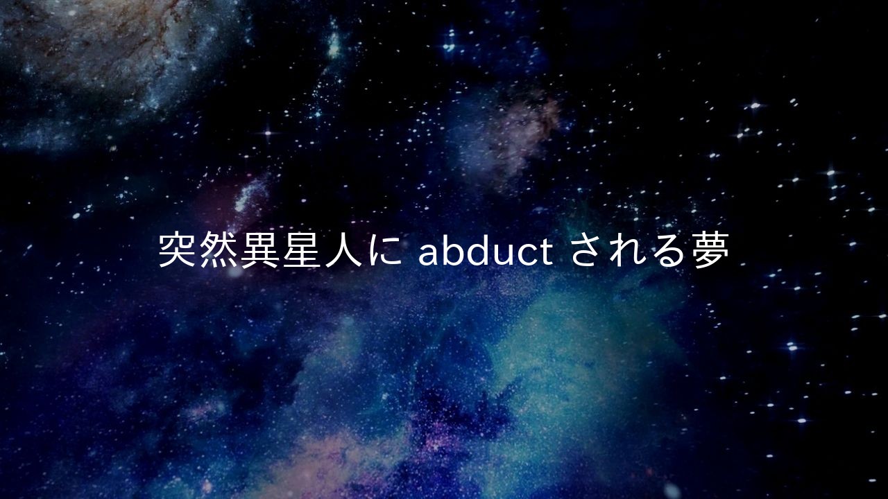 突然異星人に abduct される夢