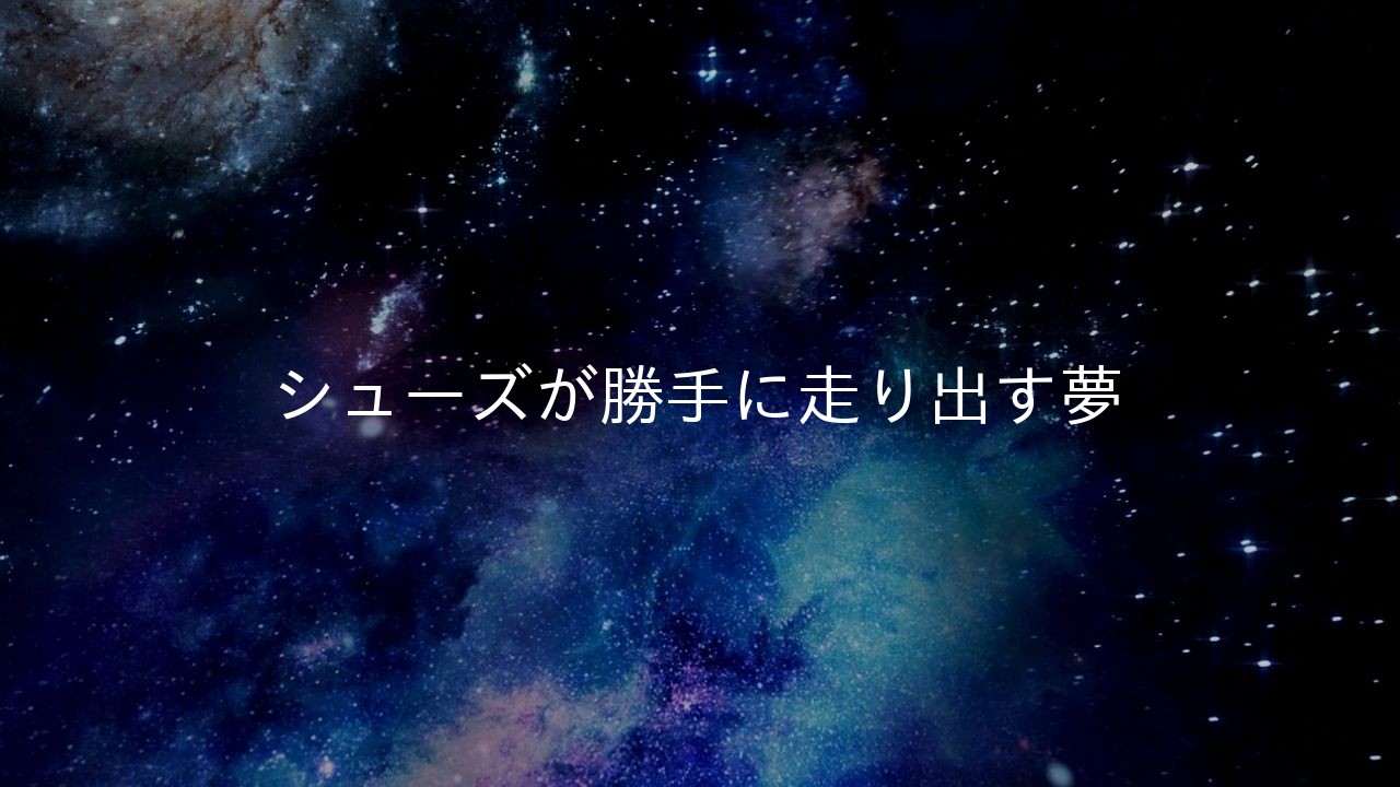 シューズが勝手に走り出す夢