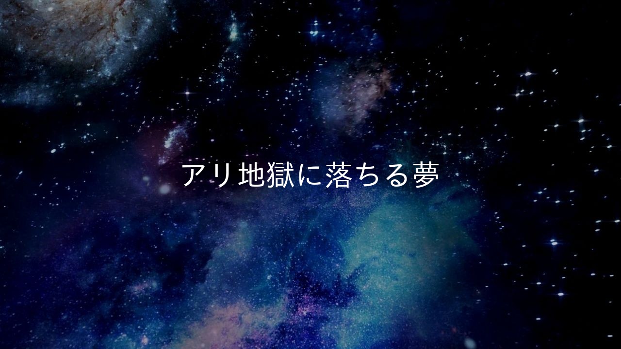 アリ地獄に落ちる夢