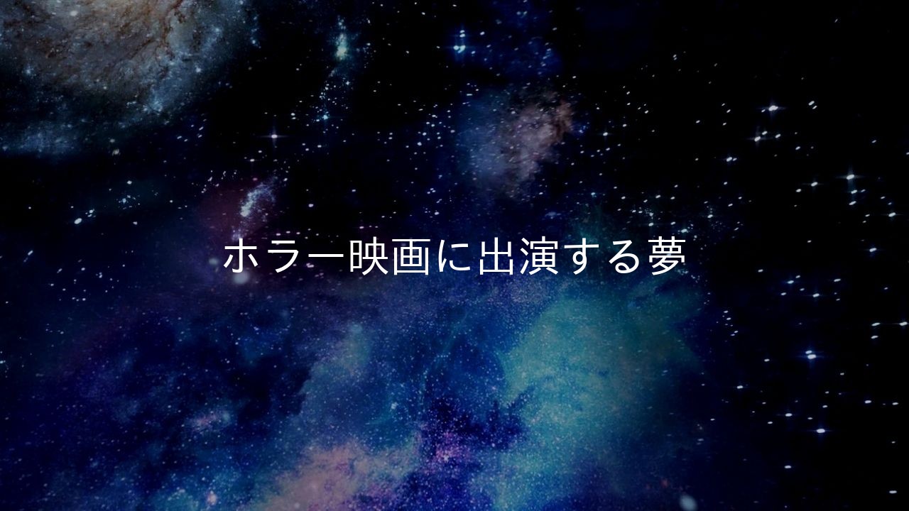 ホラー映画に出演する夢