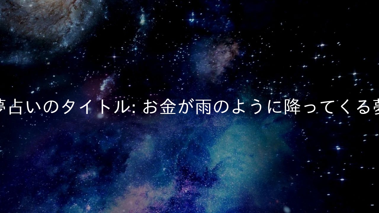 夢占いのタイトル: お金が雨のように降ってくる夢