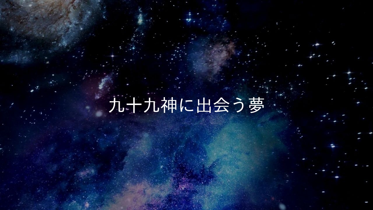 九十九神に出会う夢