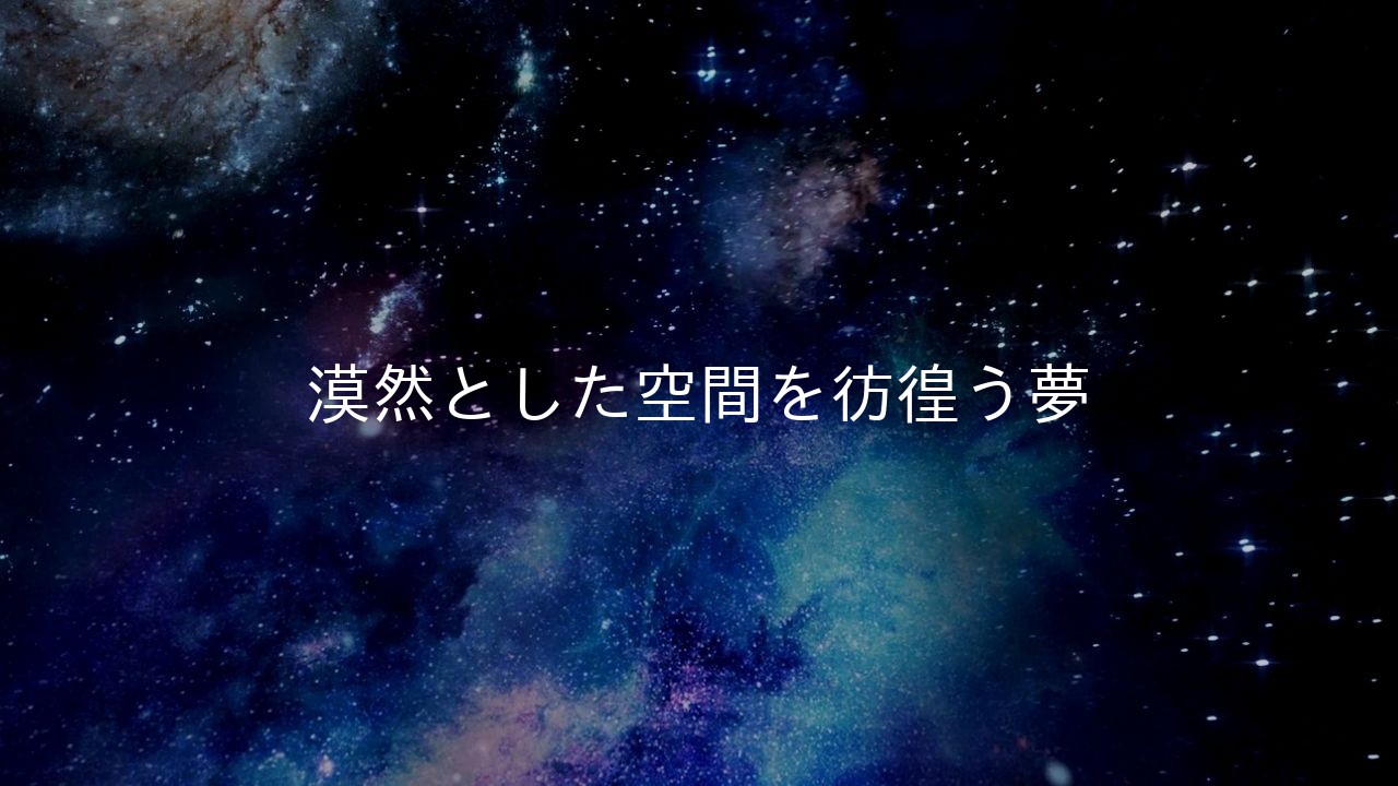 漠然とした空間を彷徨う夢