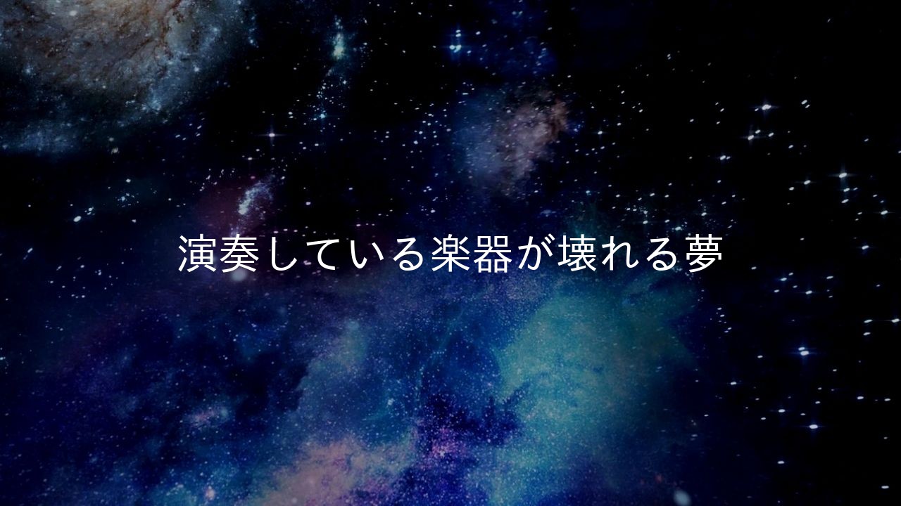演奏している楽器が壊れる夢