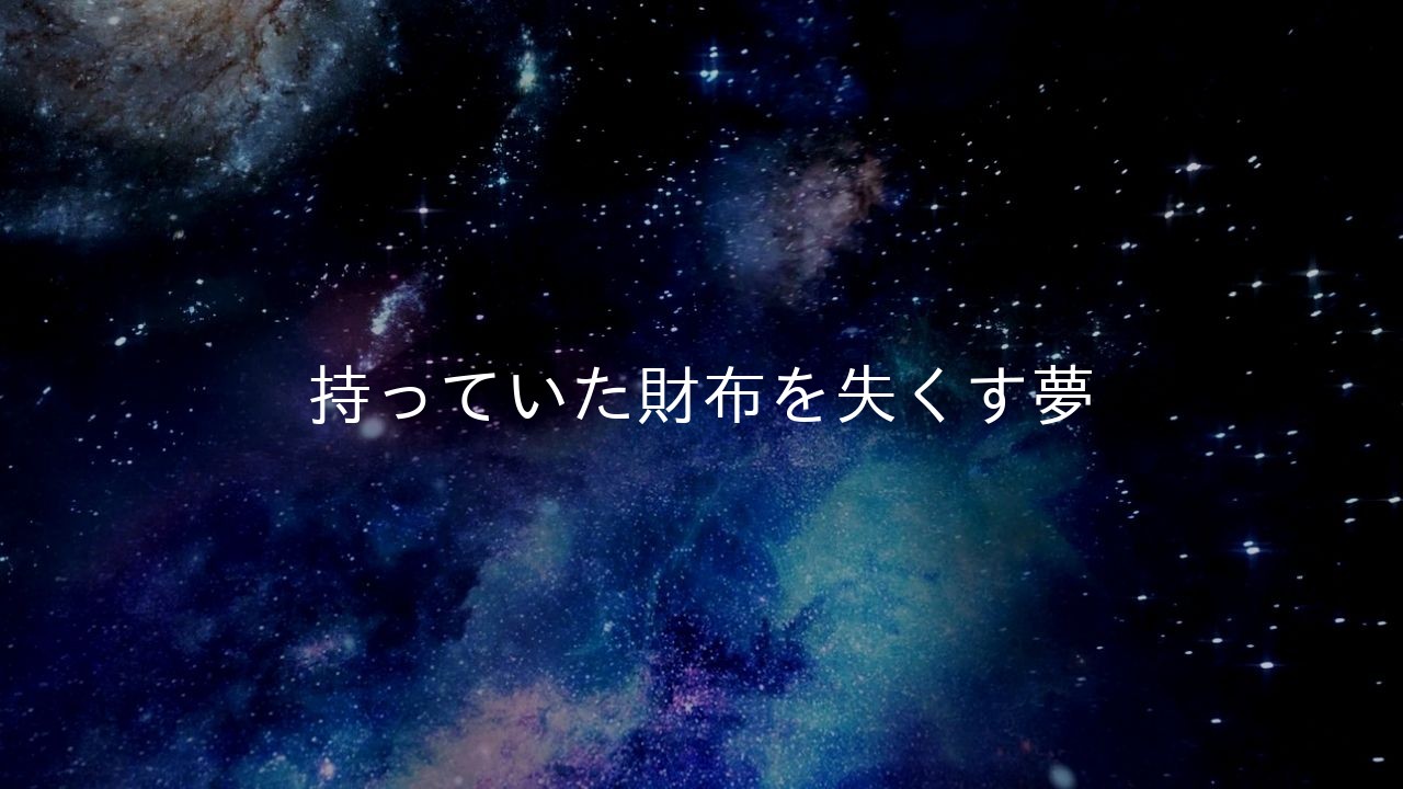 持っていた財布を失くす夢