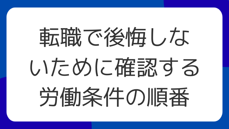 転職で後悔しないために確認する労働条件の順番