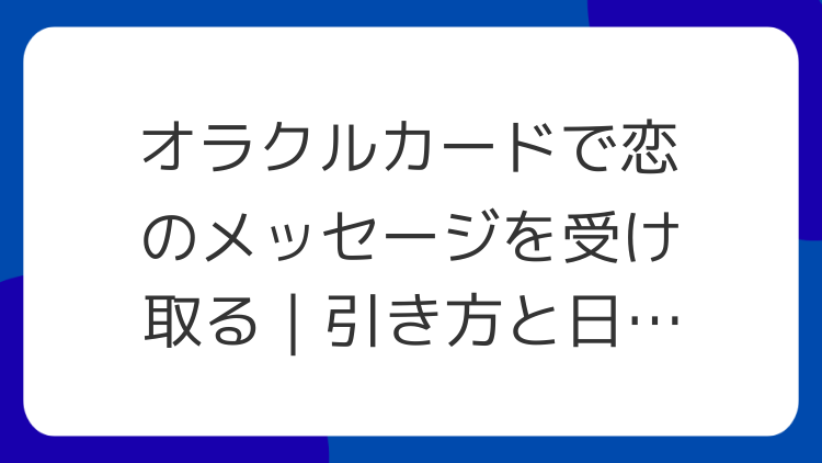 オラクルカードで恋のメッセージを受け取る｜引き方と日課の作り方