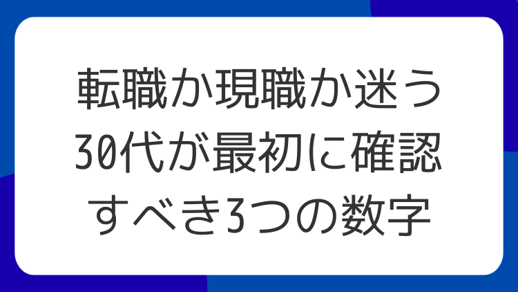 転職か現職か迷う30代が最初に確認すべき3つの数字