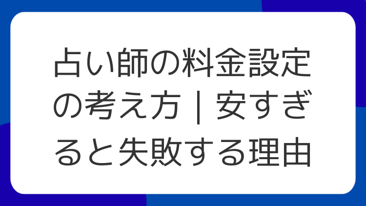 占い師の料金設定の考え方｜安すぎると失敗する理由