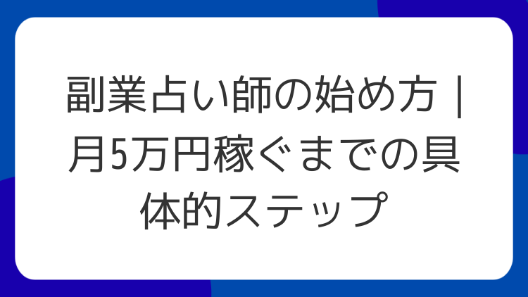 副業占い師の始め方｜月5万円稼ぐまでの具体的ステップ