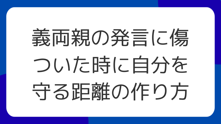 義両親の発言に傷ついた時に自分を守る距離の作り方