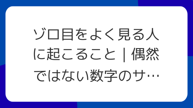 ゾロ目をよく見る人に起こること｜偶然ではない数字のサイン