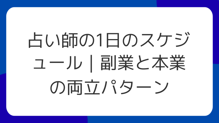 占い師の1日のスケジュール｜副業と本業の両立パターン