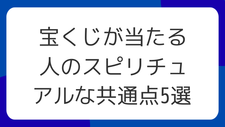 宝くじが当たる人のスピリチュアルな共通点5選