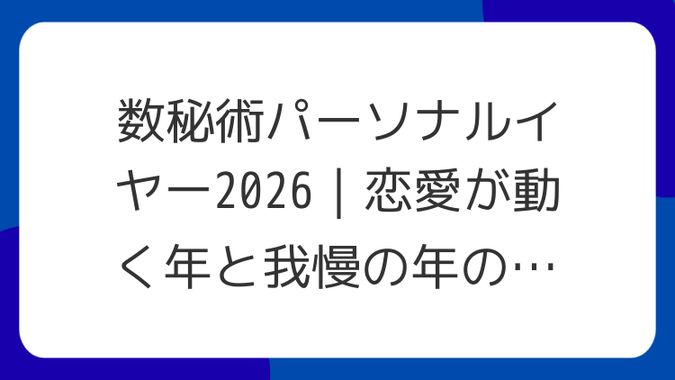 数秘術パーソナルイヤー2026｜恋愛が動く年と我慢の年の見分け