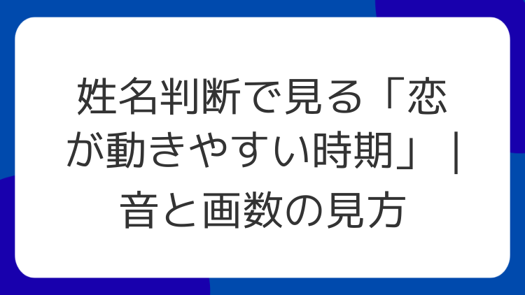 姓名判断で見る「恋が動きやすい時期」｜音と画数の見方