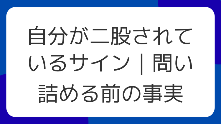 自分が二股されているサイン｜問い詰める前の事実