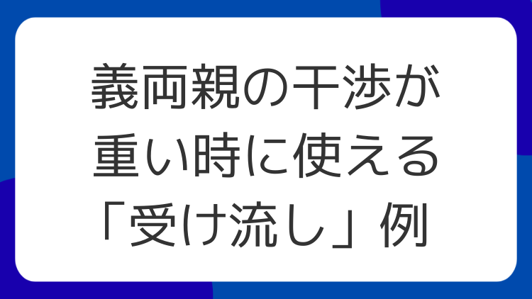 義両親の干渉が重い時に使える「受け流し」例