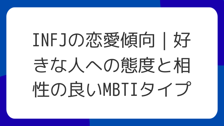 INFJの恋愛傾向｜好きな人への態度と相性の良いMBTIタイプ