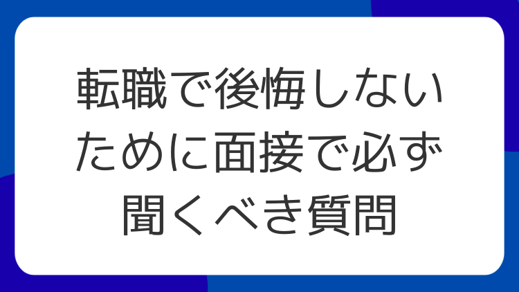 転職で後悔しないために面接で必ず聞くべき質問